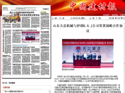 中國(guó)建材報(bào)報(bào)道天意機(jī)械走向世界！