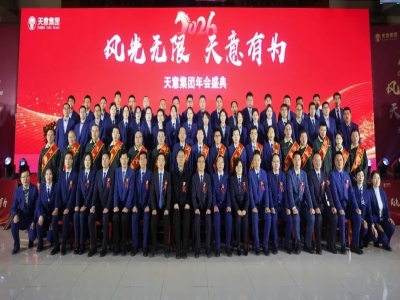 風(fēng)光無(wú)限 天意有為丨天意集團(tuán)2026馬年年會(huì)圓滿舉行