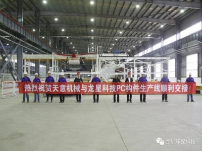 熱烈祝賀天意機(jī)械與龍星科技PC構(gòu)件生產(chǎn)線順利交接！
