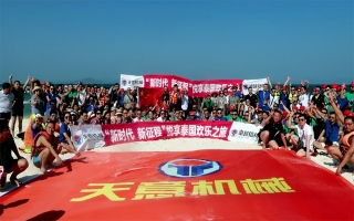 “新時代，新征程”2018悅享泰國歡樂之旅