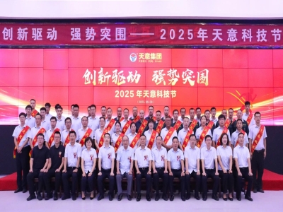 創(chuàng)新驅(qū)動，強勢突圍丨天意集團第六屆科技節(jié)盛大召開