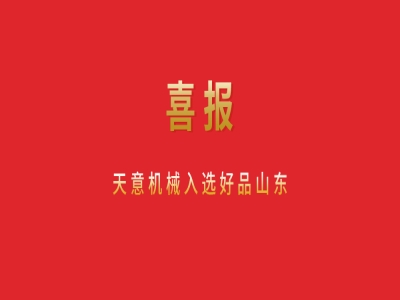 喜報！天意機械入選好品山東